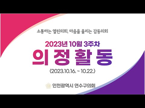 연수구의회 의정활동 10월3주차