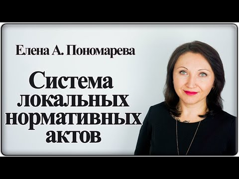 Локальные нормативные акты по кадрам - Елена А. Пономарева