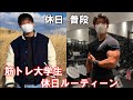 地元が最高すぎる大学生の休日ルーティーン【結局、筋肉しか勝たん!】
