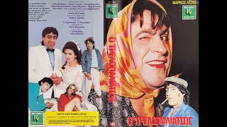 Ο ΤΡΕΛΟΠΑΛΙΑΤΣΟΣ - Ολόκληρη η ταινία