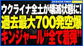 衝撃ニュース！ウクライナ全土が壊滅状態に！──ロシアによる700発の大規模空襲で国家インフラが連鎖崩壊、超音速ミサイルが全弾命中…パトリオット弾切れ疑惑で“過去最悪の冬”が確定へ！