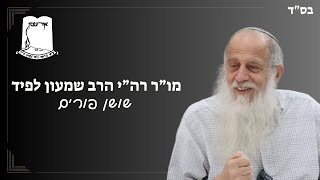 שושן פורים | מו"ר רה"י הרב שמעון לפיד (ישיבת אור עציון) - התמונה מוצגת ישירות מתוך אתר האינטרנט יוטיוב. זכויות היוצרים בתמונה שייכות ליוצרה. קישור קרדיט למקור התוכן נמצא בתוך דף הסרטון