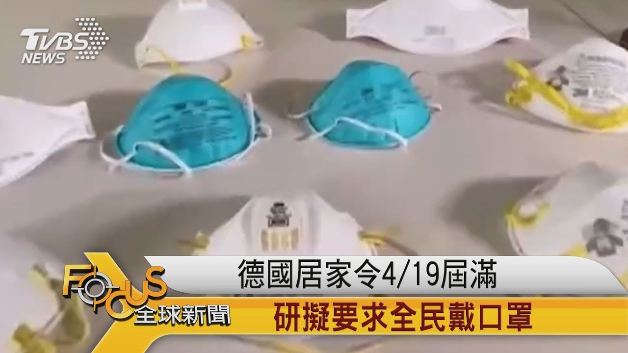 德國居家令4/19屆滿 研擬要求全民戴口罩