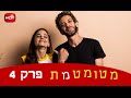 מטומטמת פרק 4 לצפייה ישירה איכות HD