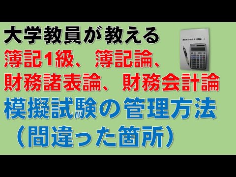 経済学科 簿記1級、公認会計士・財務会計論、税理士試験・簿記論、財務諸表論（法人税法などにも！）の勉強に役立ちますよ！模擬試験（計算問題）の管理方法、特にまちがった箇所の管理方法を紹介します！