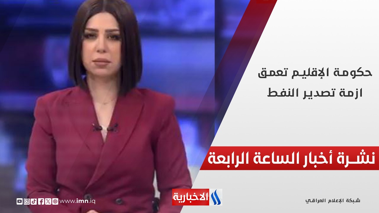 فيديو | حكومة الإقليم تعمق ازمة تصدير النفط | نشرة أخبار الرابعة