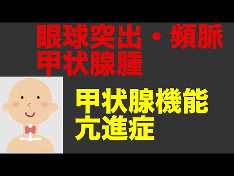 甲状腺機能亢進症 – 症状、原因、治療