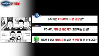 주목하던 FOMC의 시장 영향은?ㅣFOMC, 역대급 의견차가 의미하는 것은?ㅣ엉드루 '아아 서브컬쳐를 보면 …