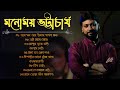 best of monomoy bhattacharya. bangla modern song।