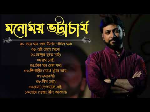 best of monomoy bhattacharya. bangla modern song।
