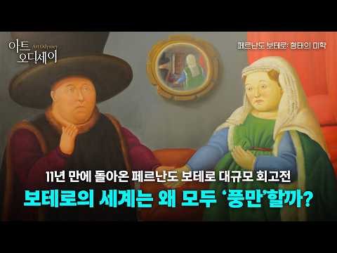 페르난도 보테로: 형태의 미학