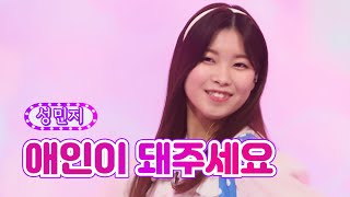 성민지 - 애인이 돼주세요