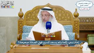 4144 - إمام نسي ركعة ولم يسجد للسهو فهل الصلاة صحيحة؟ - عثمان الخميس