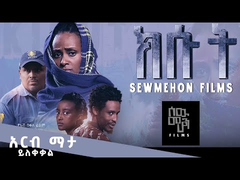 ክሱት | New Ethiopian Movie Official Trailer | Kisut | ሰው መሆን ፊልምስ | 2023 #ethiopianmovies