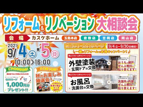【イベント】リフォーム＆リノベーション大相談会inカスケホーム