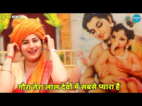 गौरा तेरा लाल देवों में सबसे प्यारा है