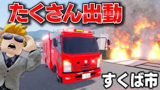 【ROBLOX】すくば市で消防隊になる！消防車が大集合して住宅の大火災へ出動！自動車事故で倒れた人を心臓マッサージで救えるのか？ロブロックス実況【ほぅ】