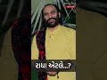 Radha Etle Radhekrishna Janmashtami Sairam Dave