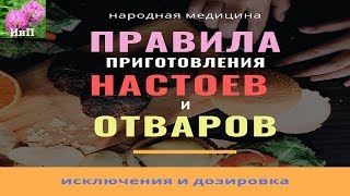 Народная медицина Лечение лекарственными травами

В видео Вы узнаете как правильно заваривать лекарственные травы, корни, веточки, кору, какие есть исключения в дозировке или приготовлении. Как правильно принимать отвары или настои из