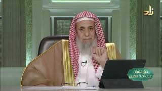 صورة لا معقِّب لحكمه -- حق القرآن على أمة القرآن -- 14 -- أ. د. عبدالله بن عمر الدميجي