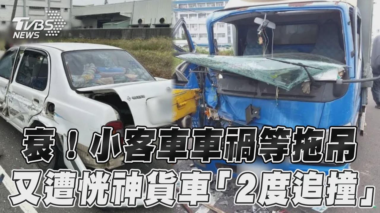 影音/衰!小客車車禍等拖吊 又遭恍神貨車「2度追撞」