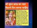 Sunderkand Ka Path Kitne Din Karna Chahiye Sunderkand Gyan Hanuman Shortsfeed Shorts