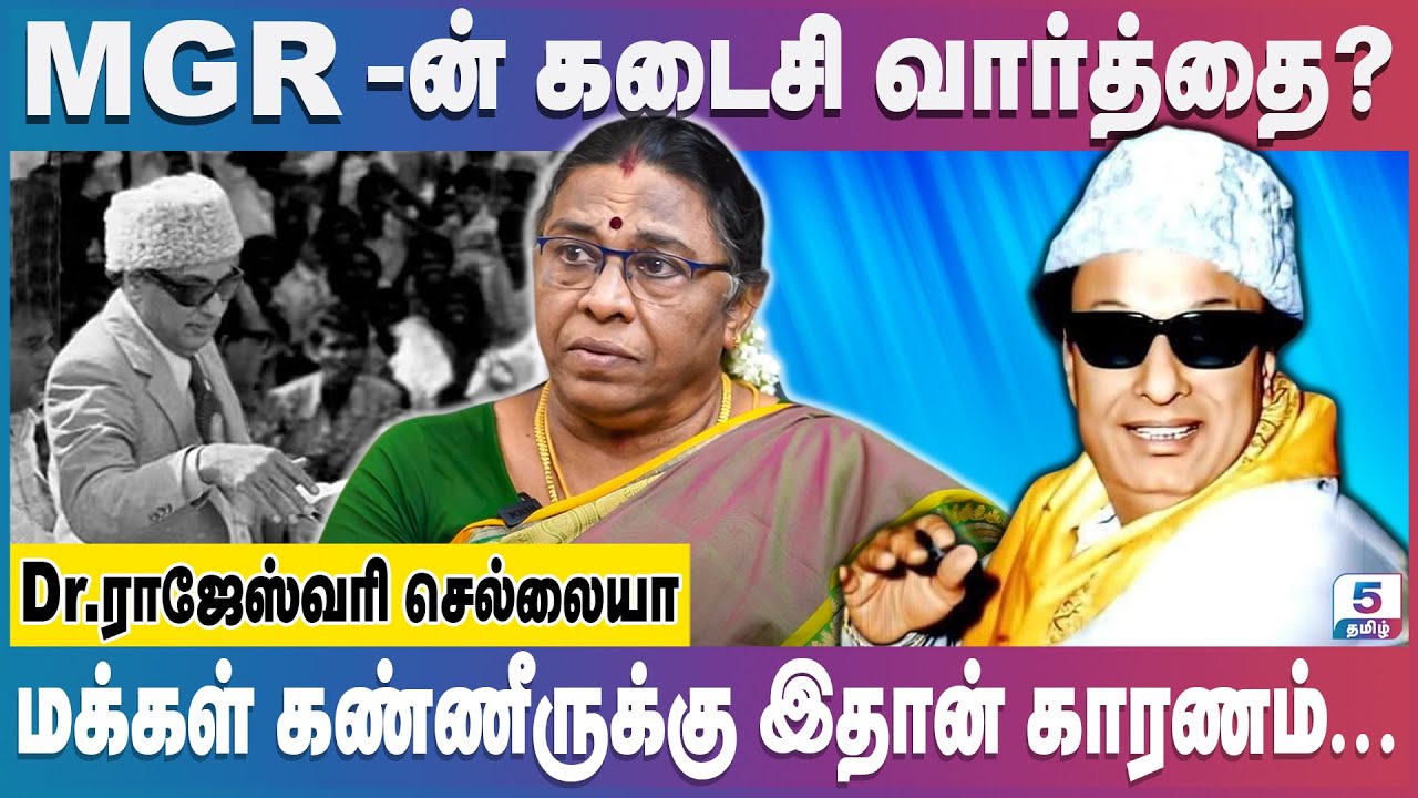 மரண படுக்கையிலும் உதவிய மாமனிதன் MGR | Dr.Rajeshwari Chellaiah