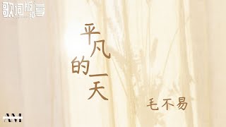 平凡的一天 - 毛不易 Mao Buyi 【動態歌詞/Music Lyrics】