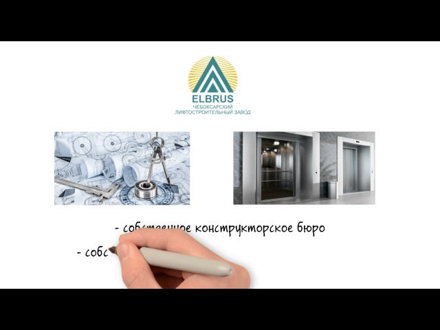 «Чебоксарский лифтостроительный завод «ELBrus»