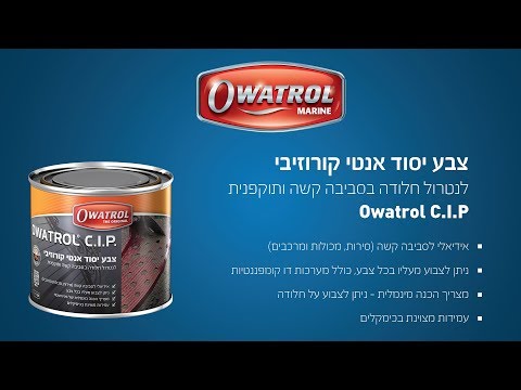 פריימר אנטי קורוזיבי לסביבה קשה ותוקפנית Owatrol C.I.P