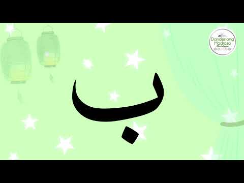 How to pronounce the Arabic letter "ب" (Ba) I Iqra book page 1, page-1I Dandenong Madrasah.