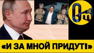 ПУТИН В ИСТЕРИКЕ💥ЗАХВАТ МАДУРО ПОДКОСИЛ КРЕМЛЬ!