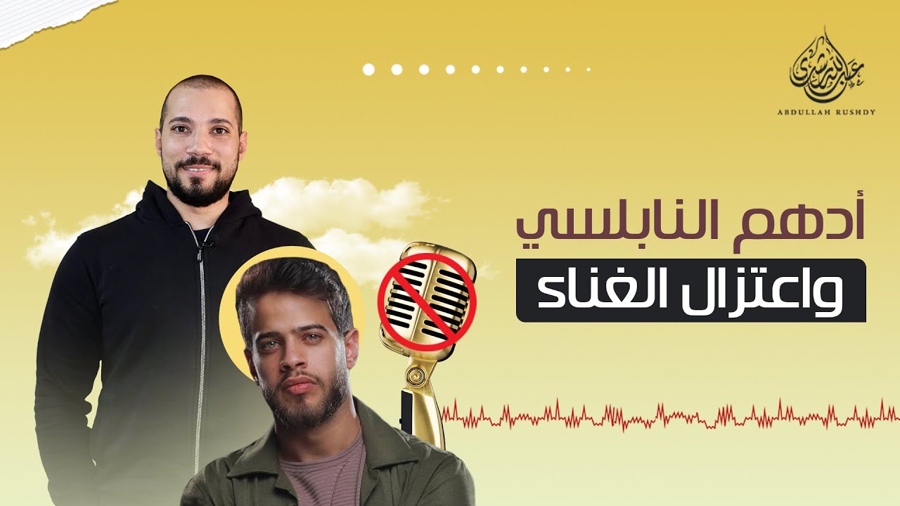 اعتزال أدهم النابلسي | هل الأغاني حرام ؟