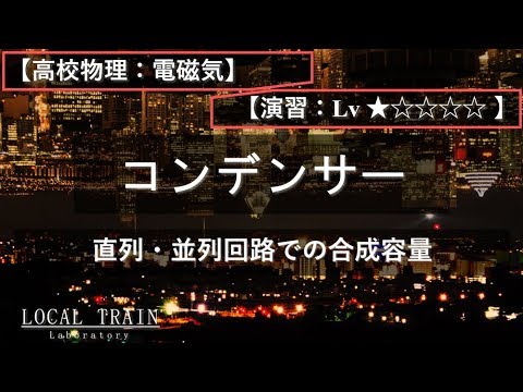 物理学科 【高校物理：電磁気】コンデンサーの合成容量【演習】