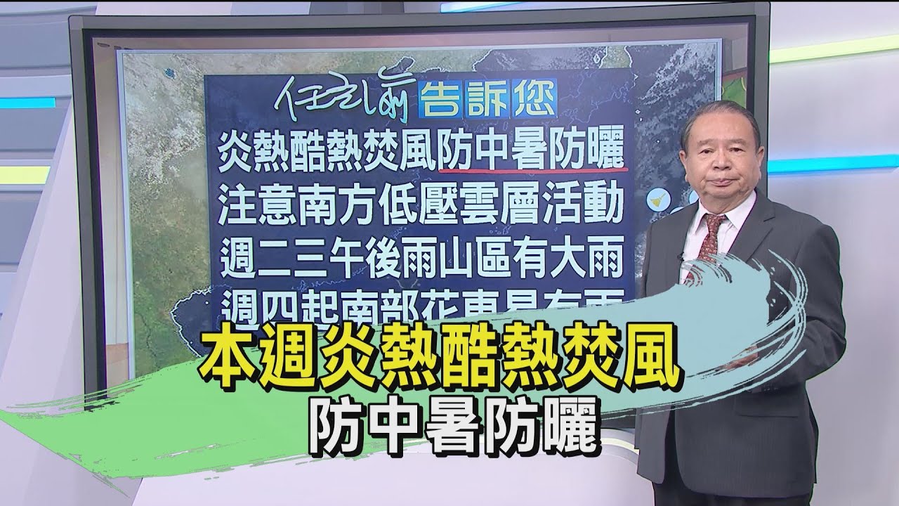 本週炎熱酷熱焚風　防中暑防曬