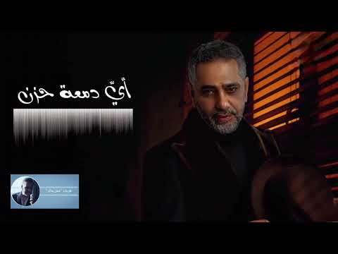 أي دمعة حزن | فضل شاكر