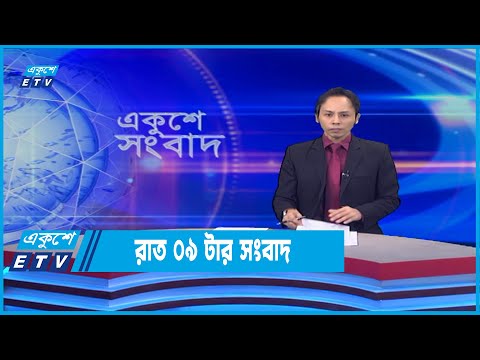 09 PM News || রাত ০৯টার সংবাদ || 12 June 2022