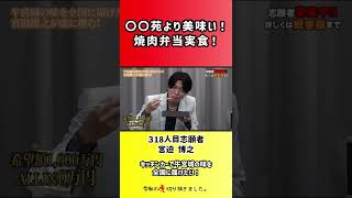 【令和の虎】〇〇苑より美味い!焼肉弁当実食!【切り抜き】
