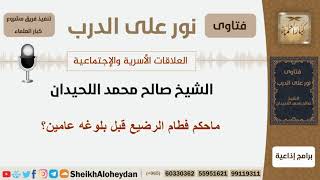 صورة ماحكم فطام الرضيع قبل بلوغه عامين؟ الشيخ اللحيدان - مشروع كبار العلماء