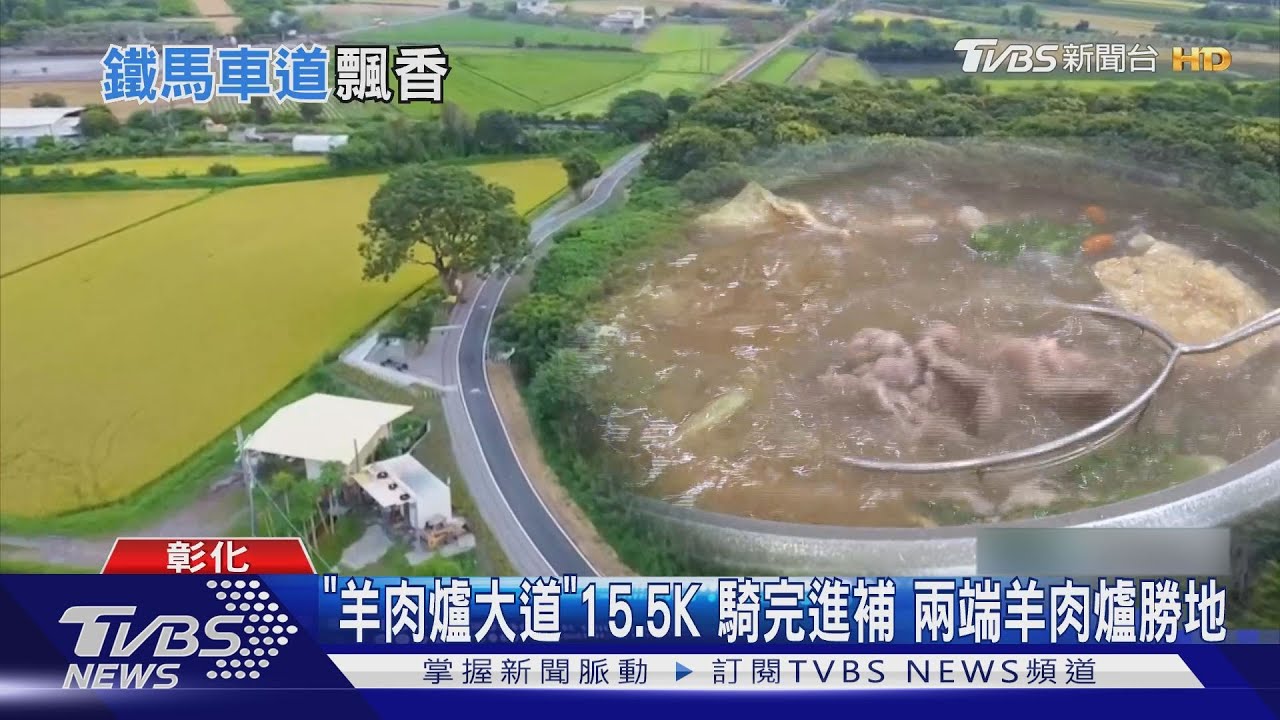 「羊肉爐大道」15.5K 騎完進補　兩端羊肉爐勝地
