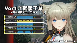 メイン拠点だけで征くVer1.1武陵工業完全制覇【ゆっくりアークナイツ：エンドフィールド】