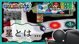 本性発覚とか知ったこっちゃない　実況Part1　スターがその辺に落ちてる回【マリオパーティ３】