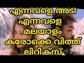 Ennavale Adi Ennavale Karokke Malayalam Karokke Trending Ennavale Adi Ennavale Song