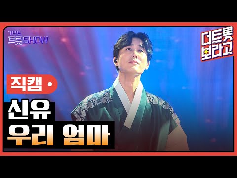 [세로직캠]신유¸ 우리 엄마 | 트롯쇼 한가위 특집 240918