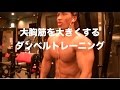 大胸筋を大きくするダンベルトレーニング
