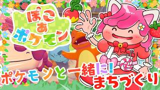 【 ぽこあポケモン 】可愛いポケモンに癒されながら街づくりしましょ!#2【ぽこポケ実況 switch2】