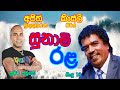 Sunami Rala Album Ajith Muthukumarana Album Ajith Muthukumarana Song ApeKema