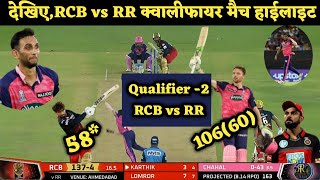 RCB vs RR IPL Qualifier 2 Match | Royal Challengers Bangalore vs Rajasthan Royals Highlights