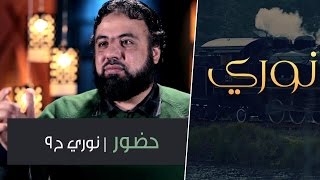 حضور | نوري ح9 | أ.وجدان العلي image