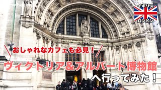 【ロンドン在住者が教える】入場無料！ おしゃれなミュージアムカフェも魅力のヴィクトリア＆アルバート博物館